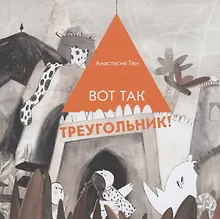 Купить Вот так треугольник! — Фото №1