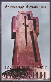 Купить Южный крест России — Фото №1