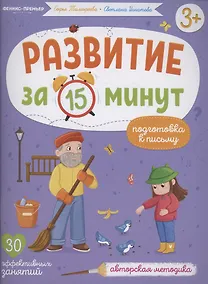 Купить Развитие за 15 минут. Подготовка к письму — Фото №1