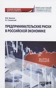 Купить Предпринимательские риски в российской экономике. Учебное пособие для бакалавриата — Фото №1