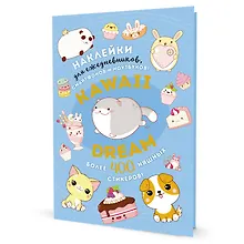Купить Kawaii Dream: Наклейки для ежедневников, смартфонов, ноутбуков! Более 400 няшных стикеров! — Фото №1
