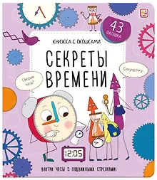Купить Секреты времени. Книжка с окошками — Фото №1