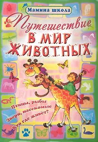 Купить Путешествие в мир животных — Фото №1