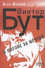 Купить Виктор Бут. В погоне за мечтой — Фото №1