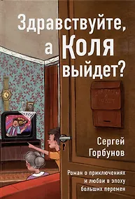 Купить Здравствуйте, а Коля выйдет? Роман о приключениях и любви в эпоху больших перемен — Фото №1