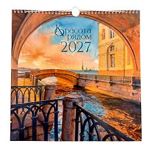 Купить Календарь 2027г 320*320 "Красота рядом" настенный, на спирали — Фото №1