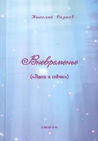 Купить Вневременье ("Здесь и сейчас"). Стихи — Фото №1