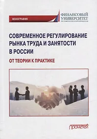 Купить Современное регулирование рынка труда и занятости в России – от теории к практике: Монография — Фото №1