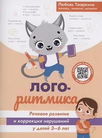 Купить Логоритмика: речевое развитие и коррекция нарушений у детей 3-6 лет — Фото №1
