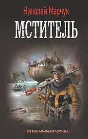 Купить Мститель — Фото №1