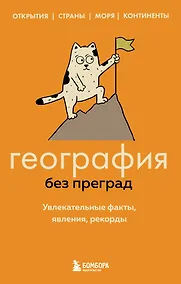 Купить География без преград. Увлекательные факты, явления, рекорды — Фото №1