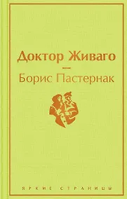 Купить Доктор Живаго — Фото №1