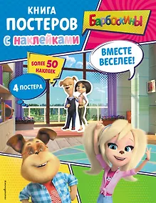 Купить Барбоскины. Вместе веселее! Книга постеров с наклейками — Фото №1