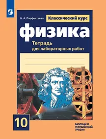 Купить Физика. 10 класс. Базовый и углубленный уровни. Тетрадь для лабораторных работ — Фото №1