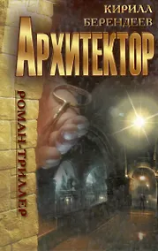 Купить Архитектор : роман — Фото №1