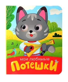Купить Мои любимые потешки — Фото №1