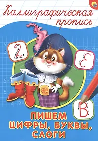Купить КАЛЛИГРАФИЧЕСКАЯ ПРОПИСЬ А4. ПИШЕМ ЦИФРЫ, БУКВЫ, СЛОГИ — Фото №1