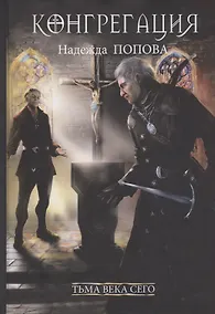 Купить Тьма века сего. Книга 2 — Фото №1