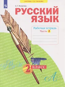 Купить Русский язык. 2 класс. Рабочая тетрадь. В 4-х частях. Часть 2 — Фото №1