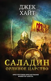Купить Саладин. Орлиное царство — Фото №1