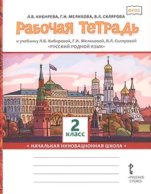 Купить Рабочая тетрадь к учебнику Л.В. Кибиревой, Г.И. Мелиховой, В.Л. Скляровой "Русский родной язык" для 2 класса общеобразовательных организаций — Фото №1