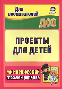 Купить Проекты для детей. Мир профессий глазами ребенка. Издание 2-е, исправленное — Фото №1