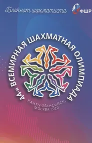 Купить Блокнот шахматиста. 44-я Всемирная шахматная олимпиада. Ханты-Мансийск, Москва 2022 — Фото №1
