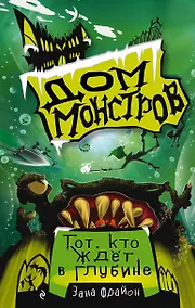 Купить Тот, кто ждет в глубине — Фото №1