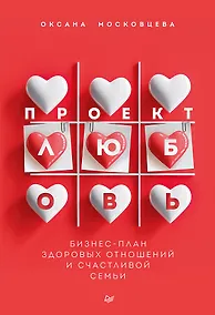 Купить Проект «Любовь». Бизнес-план здоровых отношений и счастливой семьи — Фото №1