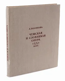 Купить Чешская и словацкая опера 20 века Том 2 — Фото №1