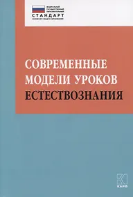 Купить Современные модели уроков естествознания — Фото №1