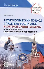 Купить Аксиологический подход к проблеме воспитания в контексте смены парадигм: от вестернизации к национализации образования — Фото №1
