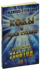 Купить Коды и знаки судьбы. Календарь 2008 год — Фото №1
