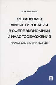 Купить Механизмы амнистирования в сфере экономики и налогообложения (налоговая амнистия) — Фото №1