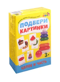 Купить Подбери картинки. Целое и часть (36 карточек) — Фото №1