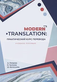 Купить Modern translation - практическиий курс перевода — Фото №1
