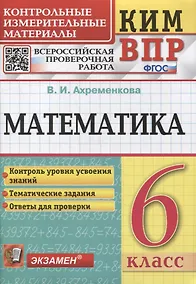 Купить КИМ ВПР. Математика. 6 класс. Контрольные измерительные материалы: Всероссийская проверочная работа. ФГОС — Фото №1