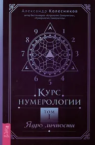 Купить Курс нумерологии. Том 1. Ядро личности — Фото №1