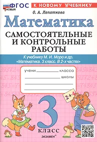 Купить Самостоятельные и контрольные работы по математике. 3 класс. К учебнику М.И. Моро и др. "Математика. 3 класс. В 2-х частях" (М.: Просвещение) — Фото №1