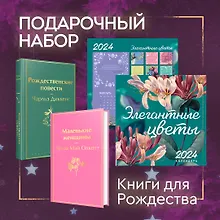 Купить Набор "Книги для Рождества" (книга "Маленькие женщины", книга "Рождественские повести", календарь "Элегантная классика") — Фото №1