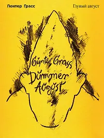 Купить Глупый август — Фото №1