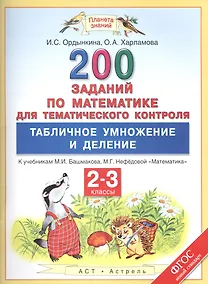 Купить Математика. Табличное умножение и деление. 2-3 классы. 200 заданий для тематического контроля — Фото №1