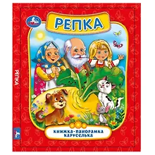 Купить Репка. Книжка-панорамка каруселька — Фото №1