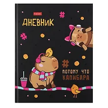 Купить Дневник школьный Hatber, "Ка-пи-ба-ра" — Фото №1