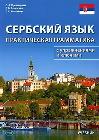 Купить Сербский язык. Практическая грамматика с упражнениями и ключами. Учебник — Фото №1