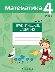 Купить Математика.  4 класс. Практические задания. Часть 1 — Фото №1