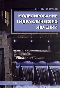 Купить Моделирование гидравлических явлений. Учебное пособие — Фото №1