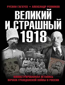 Купить Великий и страшный 1918 год: Иллюстрированная летопись начала Гражданской войны в России — Фото №1