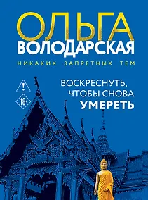 Купить Воскреснуть, чтобы снова умереть — Фото №1