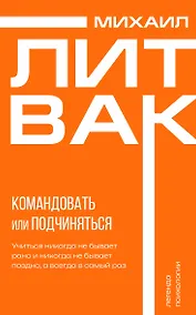 Купить Психология управления. Командовать или подчиняться — Фото №1